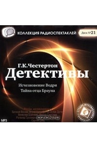 Г. К. Честертон - Детективы (сборник)