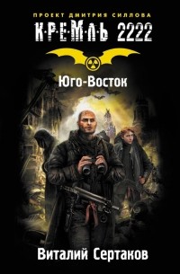 Виталий Сертаков - Кремль 2222. Юго-Восток