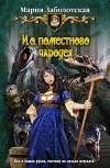 Мария Заболотская - И.о. поместного чародея