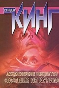 Стивен Кинг - Акционерное общество &quot;Больше не курим&quot; (сборник)