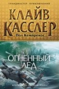  - Огненный лед