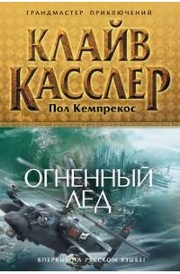 Огненный лед