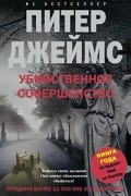 Питер Джеймс - Убийственное совершенство