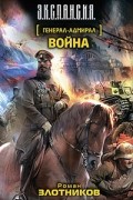 Роман Злотников - Генерал-адмирал. Война
