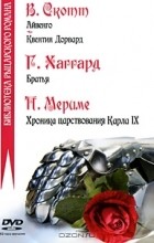  - Библиотека рыцарского романа (аудиокнига на DVD) (сборник)