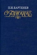 П. И. Бартенев - О Пушкине