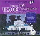 Антон Чехов - Дом с мезонином и другие рассказы (сборник)