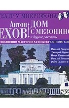 Антон Чехов - Дом с мезонином и другие рассказы (сборник)