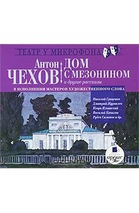 Антон Чехов - Дом с мезонином и другие рассказы (сборник)