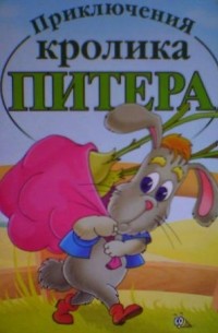 Беатриса Поттер - Приключения кролика Питера