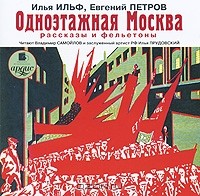 Илья Ильф, Евгений Петров - Одноэтажная Москва (аудиокнига MP3) (сборник)