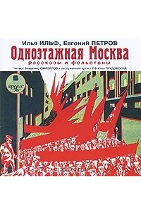 Илья Ильф, Евгений Петров - Одноэтажная Москва (аудиокнига MP3) (сборник)