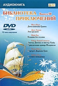  - Библиотека приключений. Выпуск 3 (аудиокнига MP3 на DVD) (сборник)