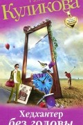 Галина Куликова - Хедхантер без головы