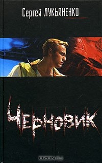 Сергей Лукьяненко - Черновик