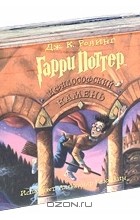 Дж. К. Ролинг - Коллекция книг о Гарри Поттере (5 CD) (сборник)
