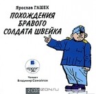 Ярослав Гашек - Похождения бравого солдата Швейка (аудиокнига на 2 CD)