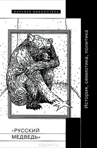 "Русский медведь". История, семиотика, политика