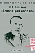 М. А. Булгаков - Говорящая собака (аудиокнига MP3)