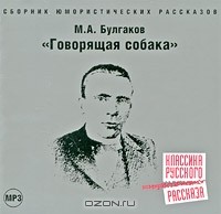 М. А. Булгаков - Говорящая собака (аудиокнига MP3)