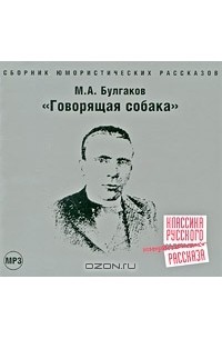 М. А. Булгаков - Говорящая собака (аудиокнига MP3)