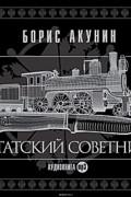 Борис Акунин - Статский советник