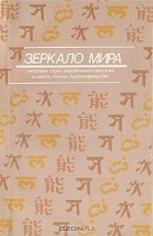  - Зеркало мира: Писатели стран зарубежного Востока о книге, чтении, библиофильстве (сборник)