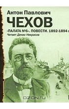 А. П. Чехов - Палата №6. Повести. 1892-1894 гг. (сборник)