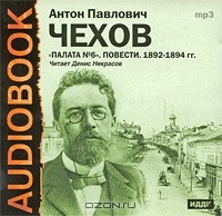 А. П. Чехов - Палата №6. Повести. 1892-1894 гг. (сборник)