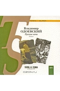 Владимир Одоевский - Русские ночи (аудиокнига MP3)
