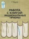 Г. Гецов - Работа с книгой. Рациональные приемы