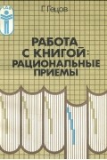 Работа с книгой. Рациональные приемы