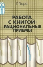 Г. Гецов - Работа с книгой. Рациональные приемы