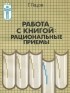 Г. Гецов - Работа с книгой. Рациональные приемы