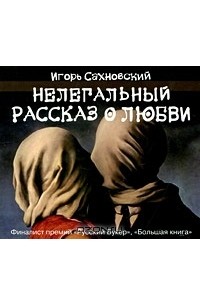 Игорь Сахновский - Нелегальный рассказ о любви (сборник)