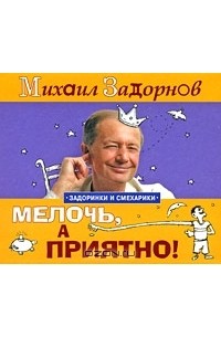 Михаил Задорнов - Мелочь, а приятно! (аудиокнига MP3)