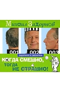 Михаил Задорнов - Когда смешно, тогда не страшно (аудиокнига MP3)