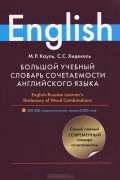  - Большой учебный словарь сочетаемости английского языка