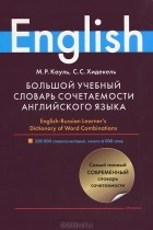  - Большой учебный словарь сочетаемости английского языка