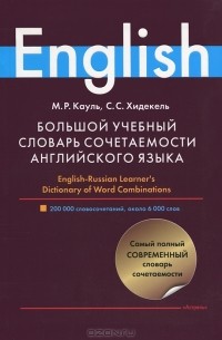  - Большой учебный словарь сочетаемости английского языка