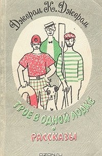 Трое в одной лодке. Рассказы