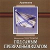 Вячеслав Чистяков - Под самым прекрасным флагом (аудиокнига MP3) (сборник)