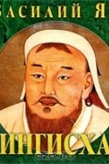 Чингисхан