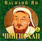 Василий Ян - Чингисхан