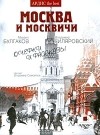  - Москва и москвичи (сборник)