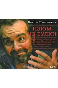 Виктор Шендерович - Изюм из булки (аудиокнига MP3)