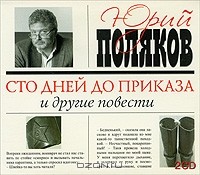 Юрий Поляков - Сто дней до приказа и другие повести (аудиокнига на 2-х CD) (сборник)