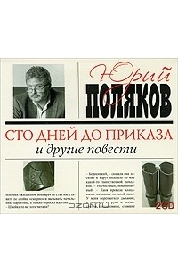 Юрий Поляков - Сто дней до приказа и другие повести (аудиокнига на 2-х CD) (сборник)