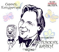 Сергей Кондратьев - Сергей Кондратьев. Актерские байки (аудиокнига CD)