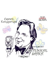 Сергей Кондратьев. Актерские байки (аудиокнига CD)